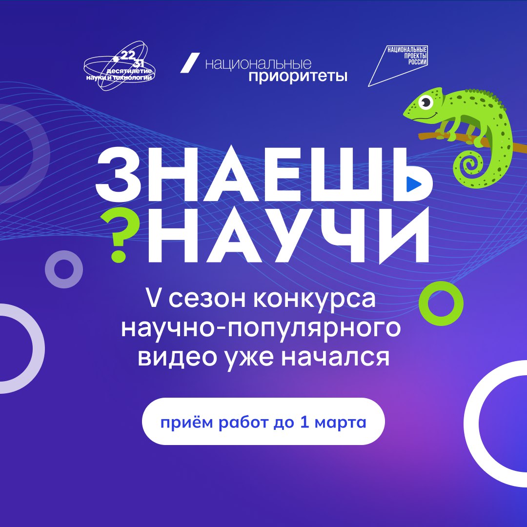 Школьников Мордовии приглашают принять участие в 5-м сезоне конкурса научно-популярного видео «Знаешь?Научи!»